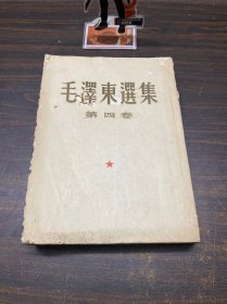 毛泽东选集(第四卷)1960年