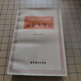 中华人民共和国商业大事记【1958-1978】