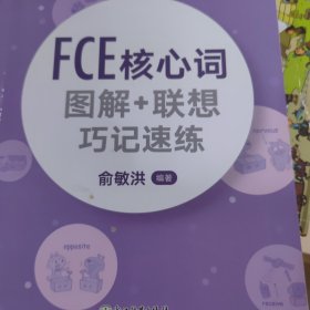 新东方 FCE核心词图解+联想巧记速练