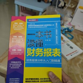 一本书读懂财务报表：财务报表分析从入门到精通