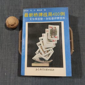 最新桥牌战局400例