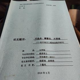 曲阜师范大学硕士学位论文.巧选点，善整合大突破初中语文主题阅读教学研究