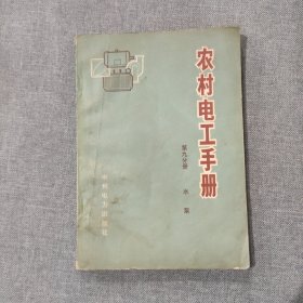 农村电工手册 第九分册 水泵