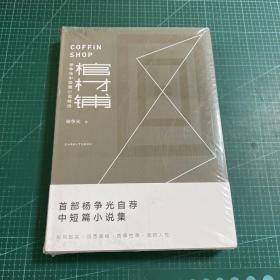 棺材铺：杨争光中短篇小说精选［精装未拆封］