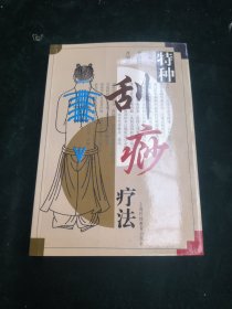 特种刮痧疗法