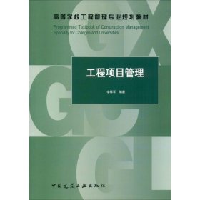 工程項目管理李祥軍中國建筑工業(yè)出版社9787112243440全新正版