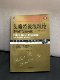 艾略特波浪理论：市场行为的关键（正版）