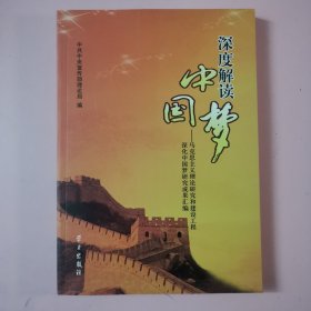 深度解读中国梦：马克思主义理论研究和建设工程深化中国梦研究成果汇编