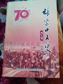 张家口文史 第十三辑 总第五十辑 抗战专辑（多图片，2015年出版）