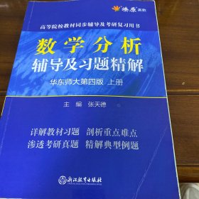 数学分析辅导及习题精解（华东师大第4版上）