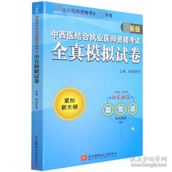 2020昭昭执业医师考试中西医结合执业医师资格考试全真模拟试卷