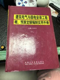 建筑电气与弱电安装工程
概、预算定额编制实用手册  全册4本