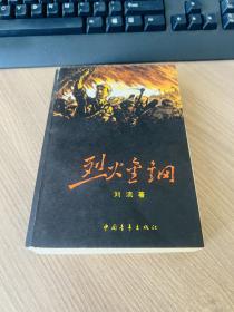 《烈火金刚 》红色经典、中国青年出版社1963年第二版，1978年11月北京第9次印刷