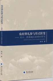 农村葬礼参与形式转变 关中陕南地区的两村研究