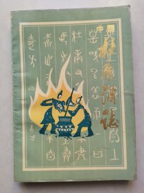 中國杜康酒志