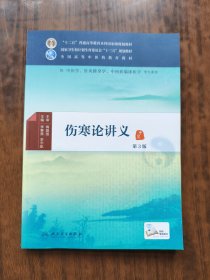 伤寒论讲义(第3版）