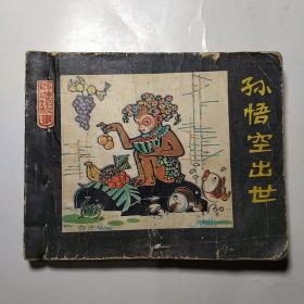 连环画:孙悟空出世