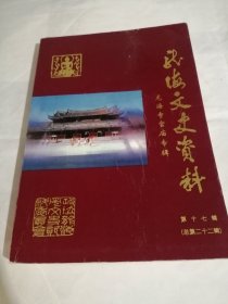 龙海文史资料-龙海寺宫庙专辑第十七辑
