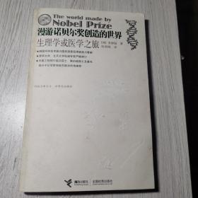 漫游诺贝尔奖创造的世界：生理学或医学之旅