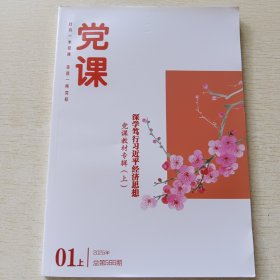 党课 2025年1月上半月总第566期