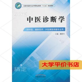 中医诊断学9787513248907正版二手书