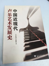 中国近现代声乐艺术发展史