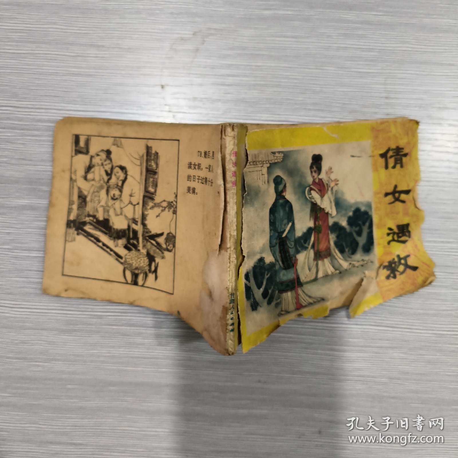 (连环画)倩女遇救