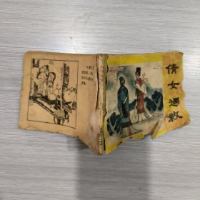 (连环画)倩女遇救