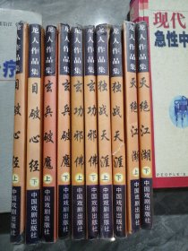 龙人作品集；目破心经全两册，玄兵破魔全两册，玄功邪佛全两册，独战天涯全两册，灭绝江湖全两册，五套共十本