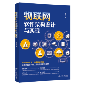 物联网软件架构设计与实现普通图书/教材教辅考试/教材/大学教材/计算机与互联网9787301330999