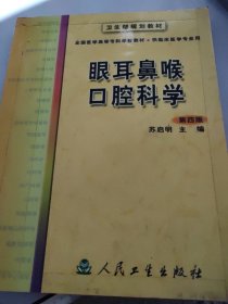 眼耳鼻喉口腔科学