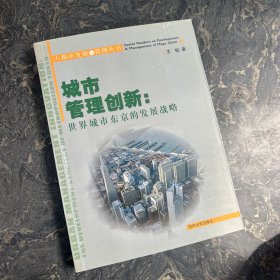 城市管理创新：世界城市东京的发展战略——大都市发展与管理丛书【扉页缺失，看图】