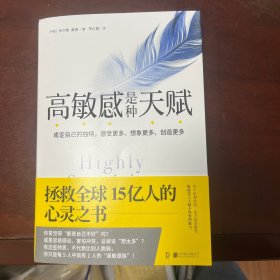 高敏感是种天赋 拯救全球15亿人的心灵之书