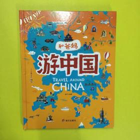 游中国和爸妈去旅行献给孩子的超有趣手绘世界地理百科绘本