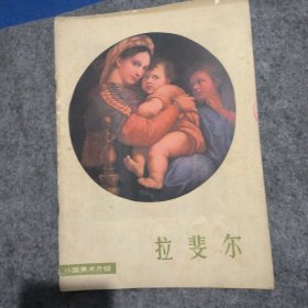 拉斐尔(外国美术介绍)