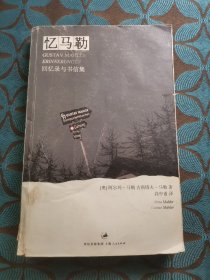 忆马勒：回忆录与书信集