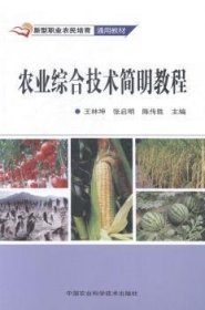 农业综合技术简明教程