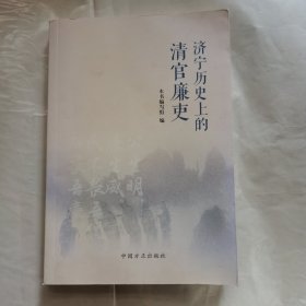 济宁历史上的清官廉吏