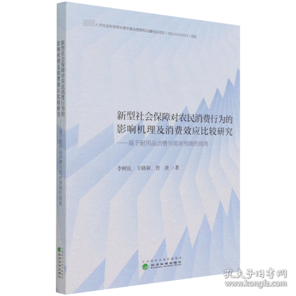 新型社会保障对农民消费行为的影响机理及消费效应比较研究--基于耐用品消费与需求预测的视角