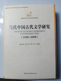 中国哲学社会科学学科发展报告：当代中国古代文学研究（1949-2009）