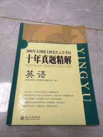 2010年全国硕士研究生入学考试十年真题精解英语（第五版）