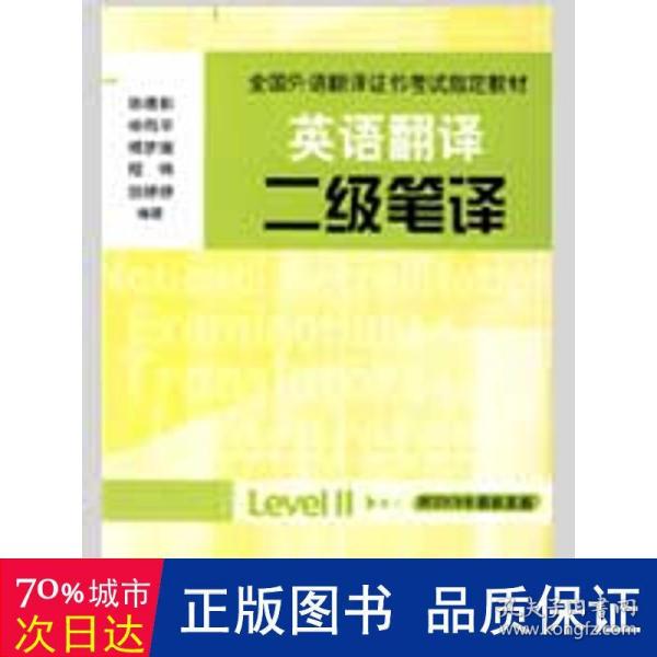 全国外语翻译证书考试指定教材·英语翻译：二级笔译