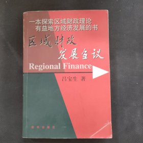 区域财政发展刍议