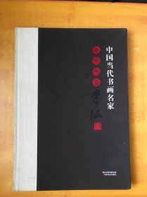 中国当代书画名家水墨图鉴；李涵
