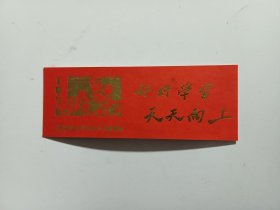 1976年上海市中小学科技作品展览会，好好学习天天向上，红小兵图