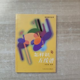 怎样识五线谱