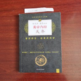 徐文兵、梁冬对话：《黄帝内经·天年》：要活得长，还要活得好