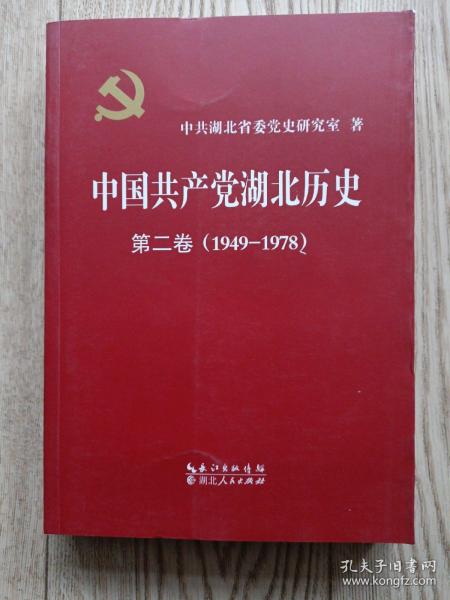 中国共产党湖北历史[第二卷1949～1978]