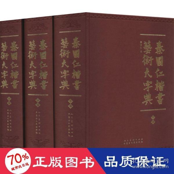 秦国仁楷书艺术大字典