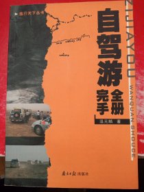 自驾游完全手册